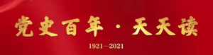【黨史百年·天天讀】9月17日